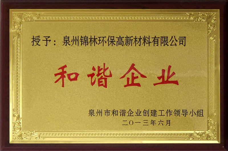 和諧企業(yè)201306